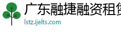 广东融捷融资租赁有限公司